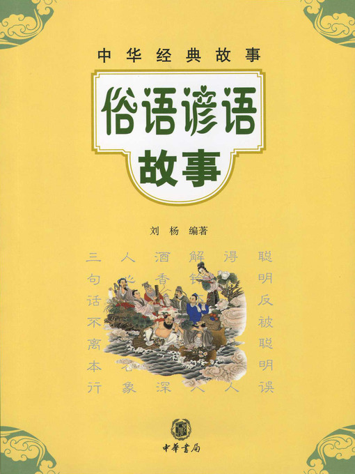 Title details for 俗语谚语故事 by 刘杨 - Available